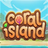 珊瑚岛coralisland