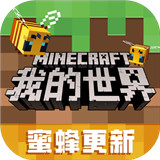 我的世界minecraft官网版