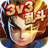 乱斗英雄3v3手机版游戏