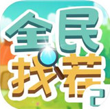 全民找茬2