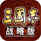 三国志战略版变态版