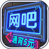 网吧模拟器iOS版