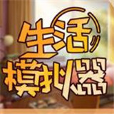 生活模拟器手机版