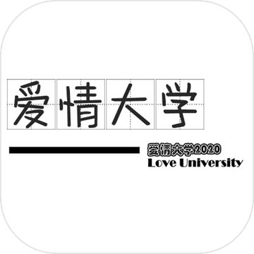 爱情大学2020手游官方版