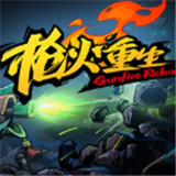 枪火重生steam版