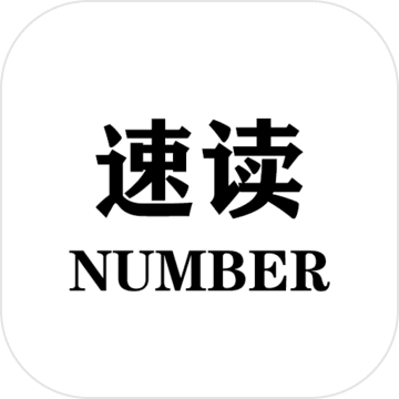 速读Number安卓