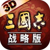 三国志战略版3D版