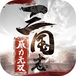 三国志威力无双正式版