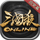 三国杀Online2.0