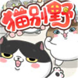 猫别野