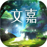 文嘉app