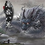 鬼谷八荒MOD新版