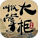 叫我大掌柜手游ios