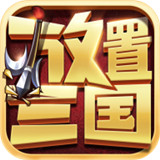 放置三国新春版