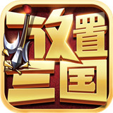 放置三国新版