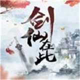 剑仙在此完整版