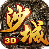 沙城无双3d手游