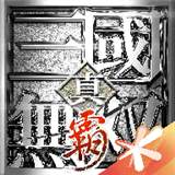 真三国无双霸测试版