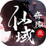 仙域奇缘录ios