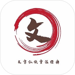 文字仙侠