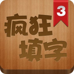 疯狂填字3