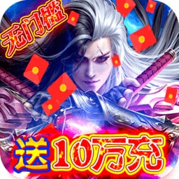 剑镇三界变态版