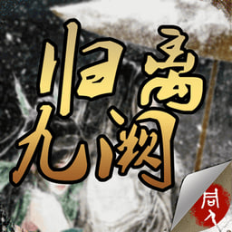 归离九阙变态版