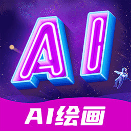 ai绘画指绘官方版