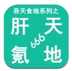 吞天食地系列之肝天氪地666手机版